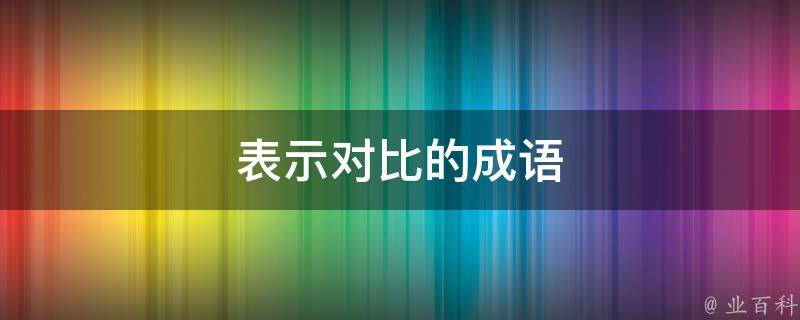 表示对比的成语 