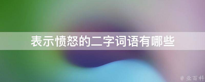 表示愤怒的二字词语有哪些 