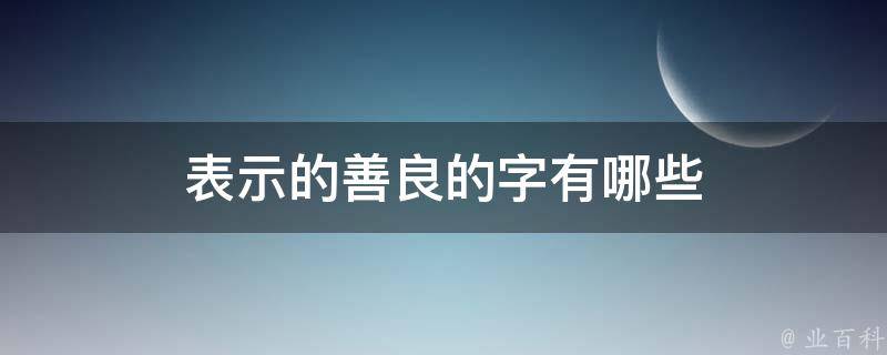 表示的善良的字有哪些 