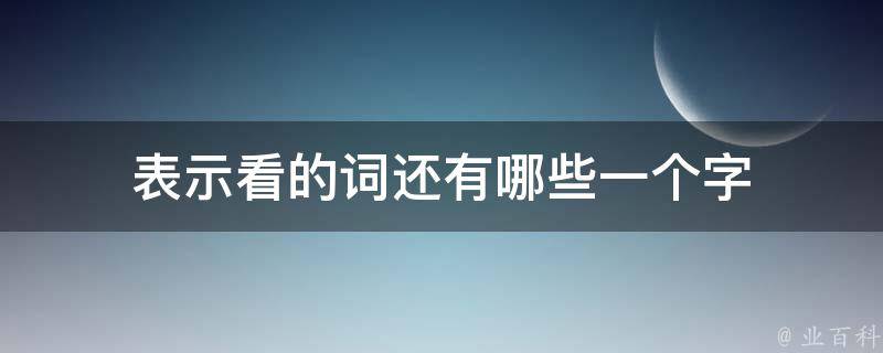 表示看的词还有哪些一个字 