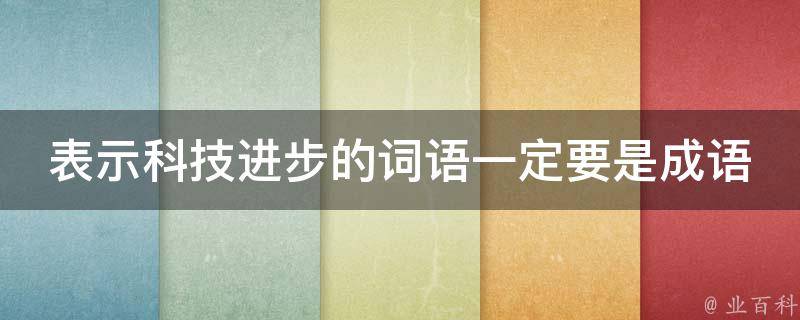 表示科技进步的词语一定要是成语 