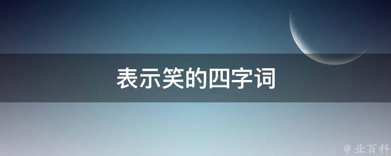 表示笑的四字词 