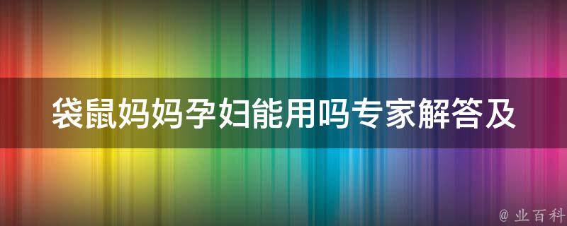 袋鼠妈妈孕妇能用吗_专家解答及孕妇使用袋鼠妈妈的注意事项