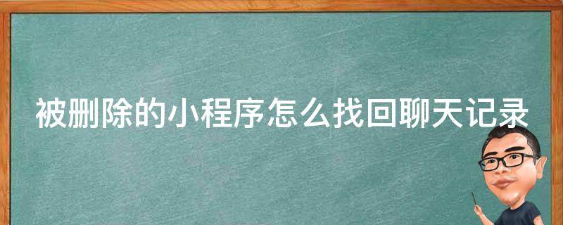 被删除的小程序怎么找回聊天记录_微信、qq、陌陌等多个平台详细教程