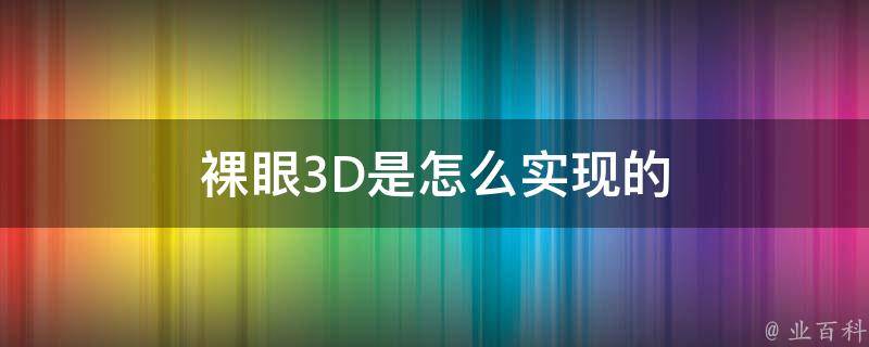 裸眼3D是怎么实现的 