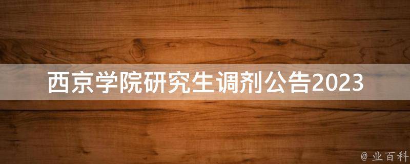 西京学院研究生调剂公告2023_如何申请调剂？