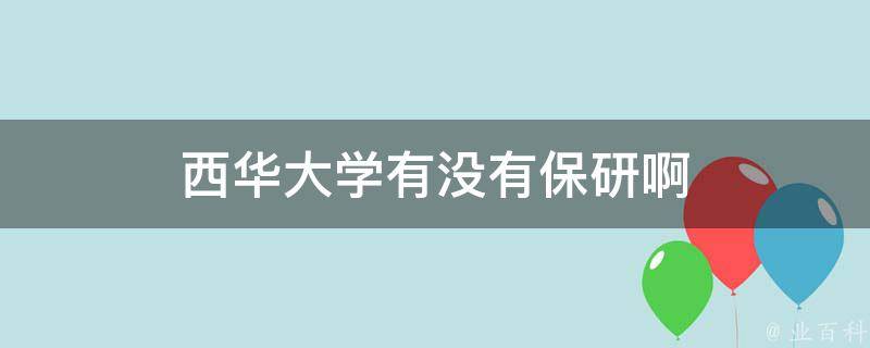 西华大学有没有保研啊 