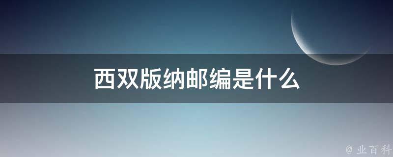 西双版纳邮编是什么 