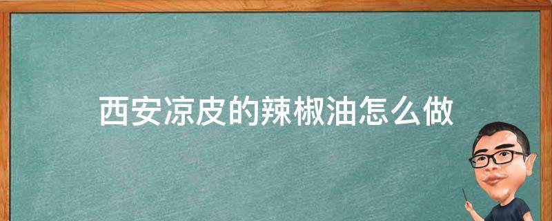 西安凉皮的辣椒油怎么做 