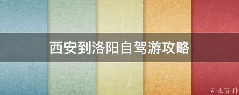 西安到洛阳自驾游攻略 