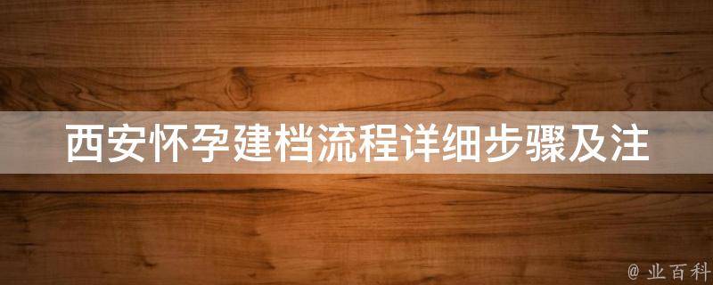 西安怀孕建档流程_详细步骤及注意事项