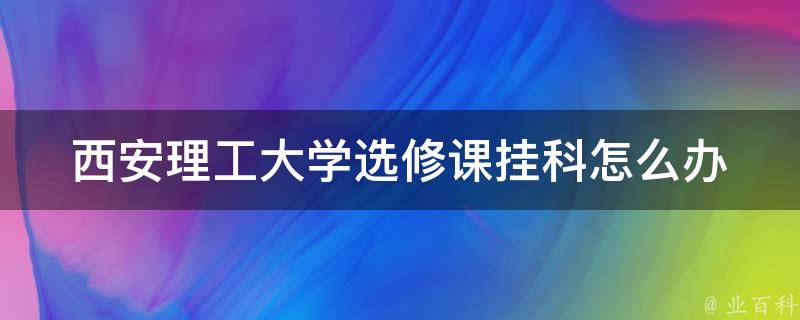 西安理工大学选修课挂科怎么办 