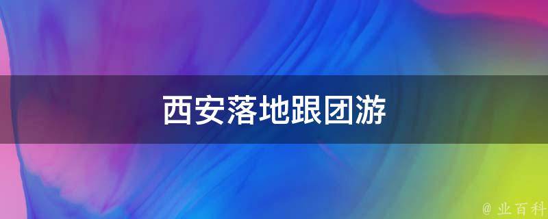 西安落地跟团游(西安一日游、西安旅游攻略、西安旅游景点推荐)