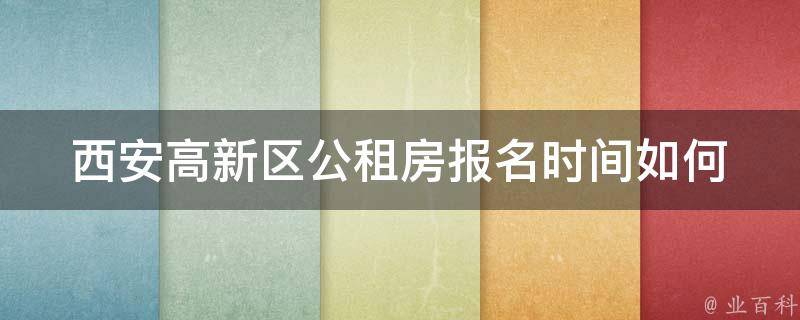 西安高新区公租房报名时间_如何查询及申请流程