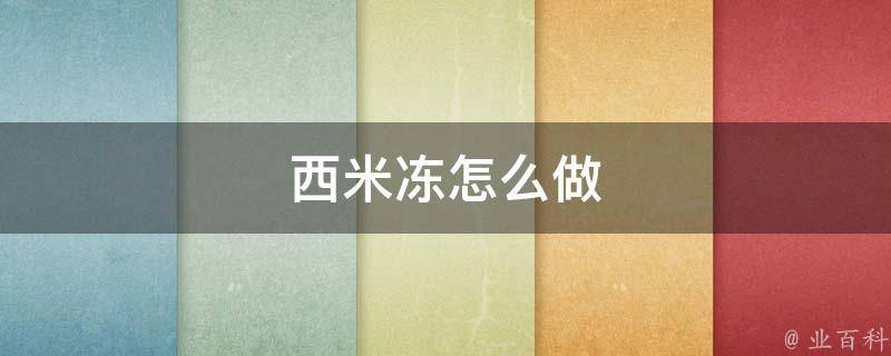 西米冻怎么做 