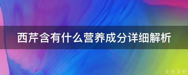 西芹含有什么营养成分_详细解析