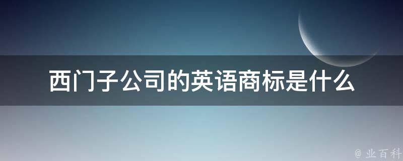 西门子公司的英语商标是什么 