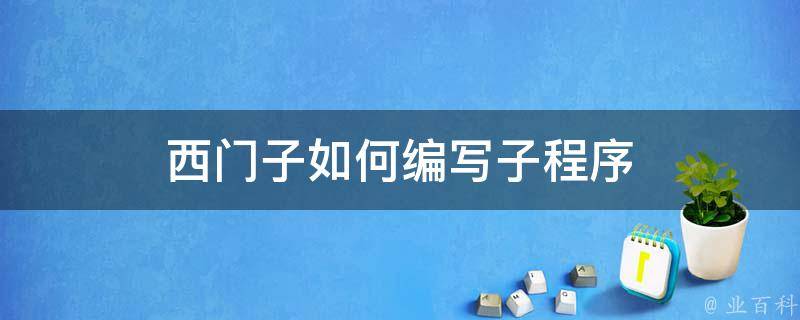 西门子子程序起保停报错：故障排查和解决指南 (西门子子程序结束指令)