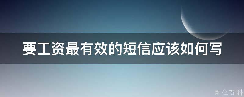 要工资最有效的**_应该如何写