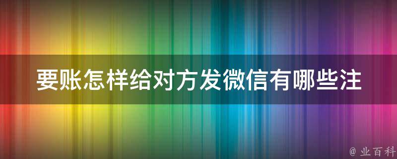 要账怎样给对方发微信_有哪些注意事项