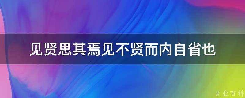 见贤思其焉见不贤而内自省也 