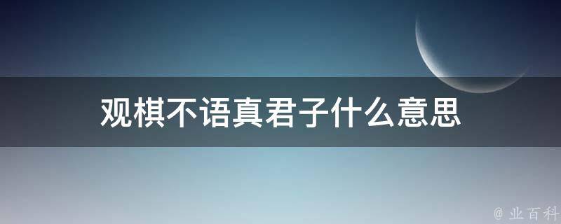 观棋不语真君子什么意思 