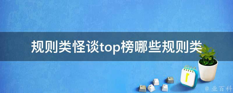 规则类怪谈top榜(哪些规则类怪谈最为令人毛骨悚然)