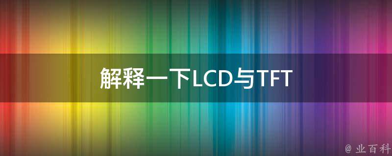 解释一下LCD与TFT 