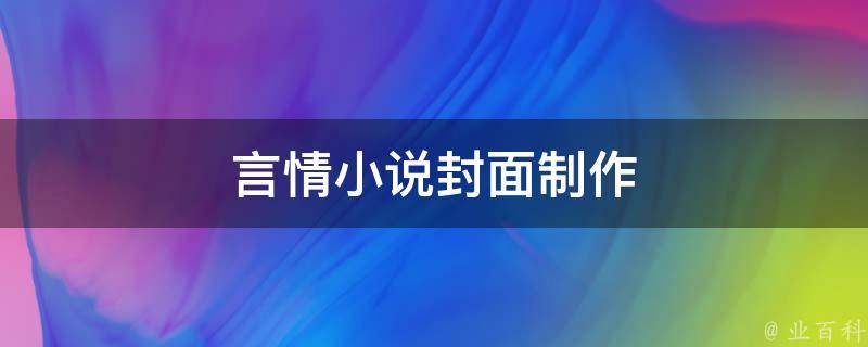 言情小说封面制作 