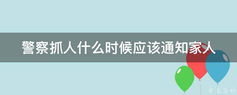 警察抓人什么时候应该通知家人 