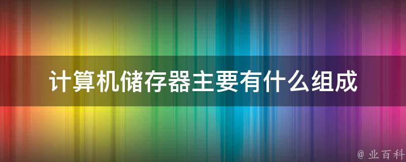 计算机储存器主要有什么组成 