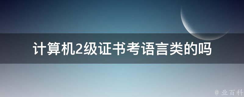 计算机2级证书考语言类的吗 