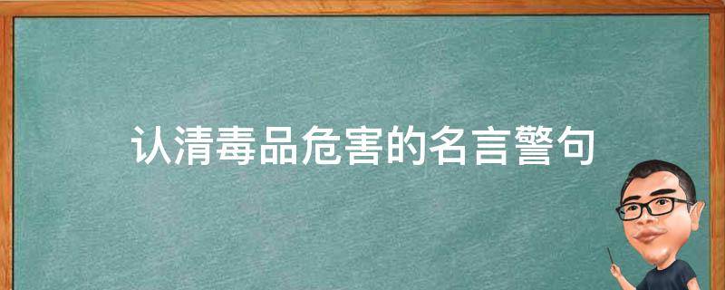 认清毒品危害的名言警句 