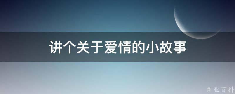 讲个关于爱情的小故事 