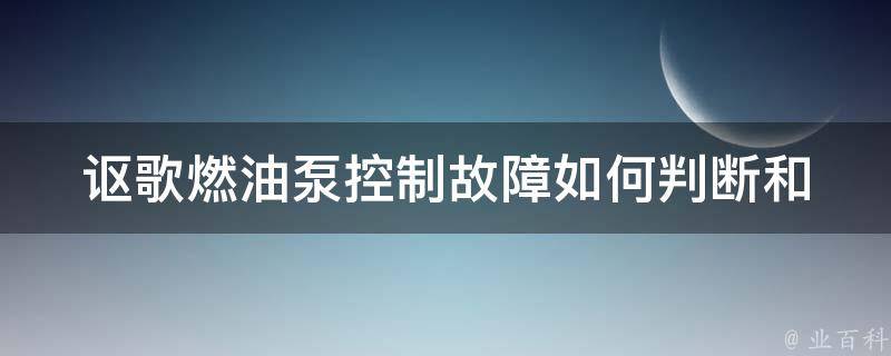 讴歌燃油泵控制故障_如何判断和解决燃油泵控制故障的方法