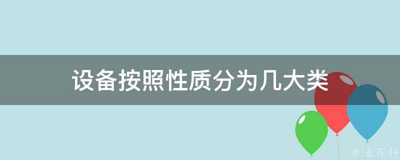 设备按照性质分为几大类 