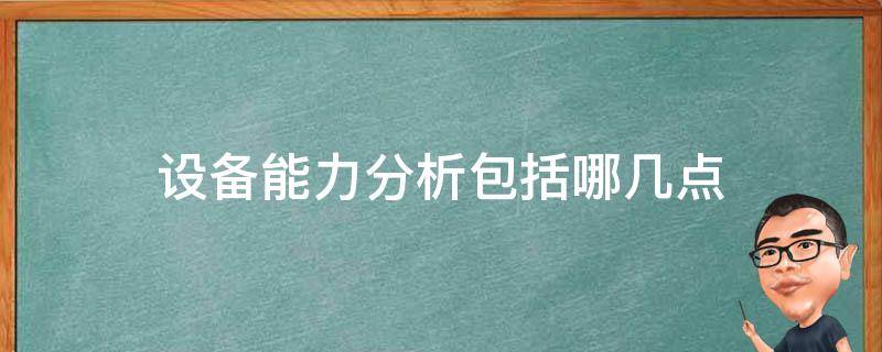 设备能力分析包括哪几点 