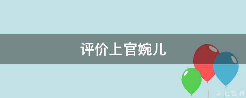 评价上官婉儿 