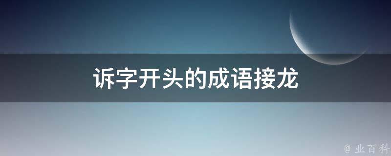 诉字开头的成语接龙 