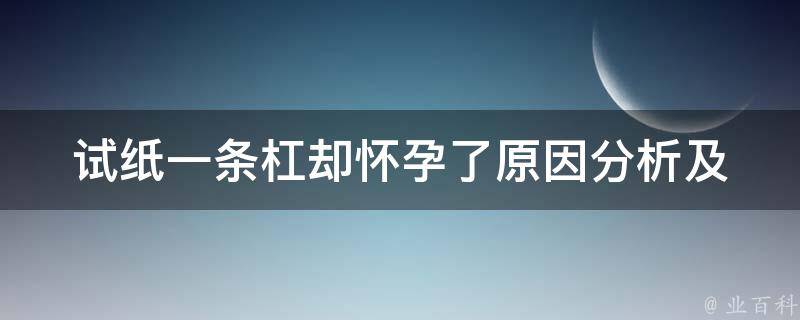 试纸一条杠却怀孕了_原因分析及应对措施