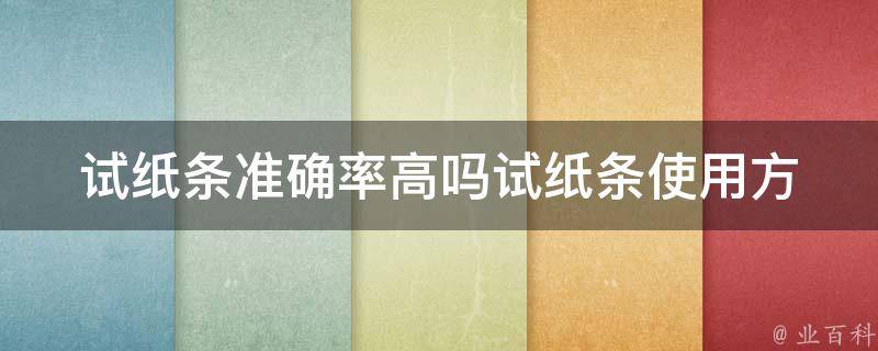 试纸条准确率高吗(试纸条使用方法、准确性、价格、品牌对比)