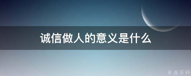 诚信做人的意义是什么 