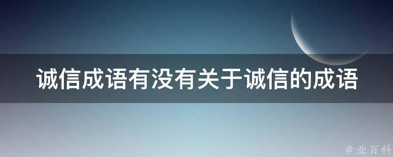 诚信成语有没有关于诚信的成语 