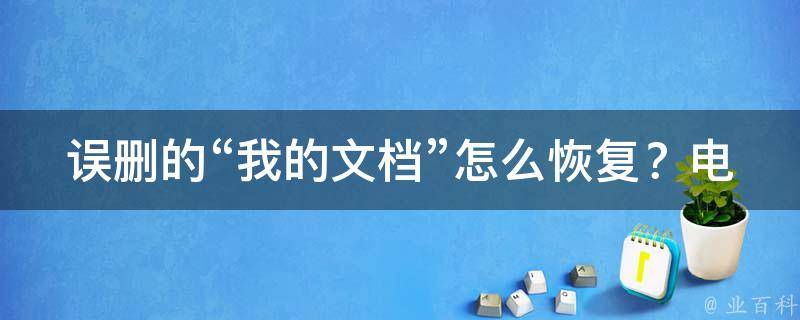 误删的“我的文档”怎么恢复？电脑小白也能轻松搞定！