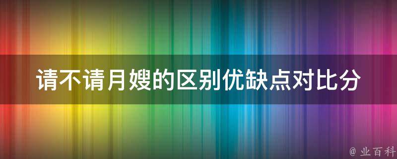 请不请月嫂的区别_优缺点对比分析