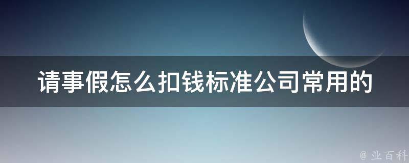 请事假怎么扣钱标准_公司常用的扣款方式有哪些？