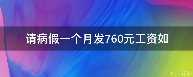 请病假一个月发760元工资_如何申请病假及工资补偿