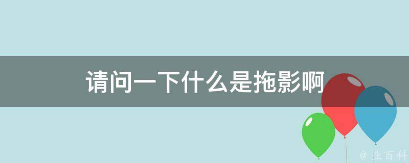 请问一下什么是拖影啊 