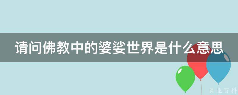 请问佛教中的婆娑世界是什么意思 