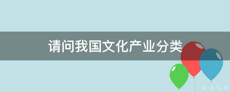 请问我国文化产业分类 